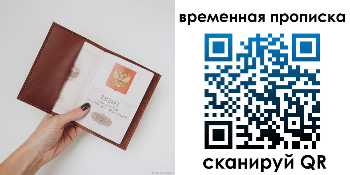временная прописка в Железногорске