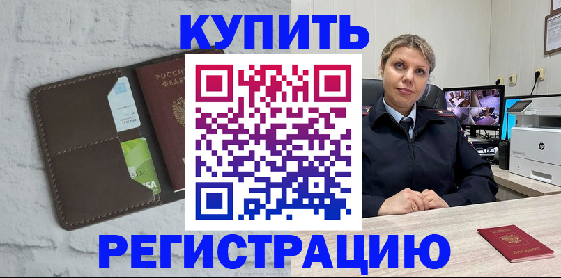 прописка регистрация в Железногорске